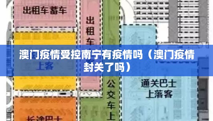 澳门疫情受控南宁有疫情吗（澳门疫情封关了吗）