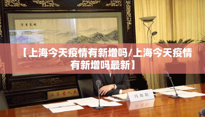 【上海今天疫情有新增吗/上海今天疫情有新增吗最新】