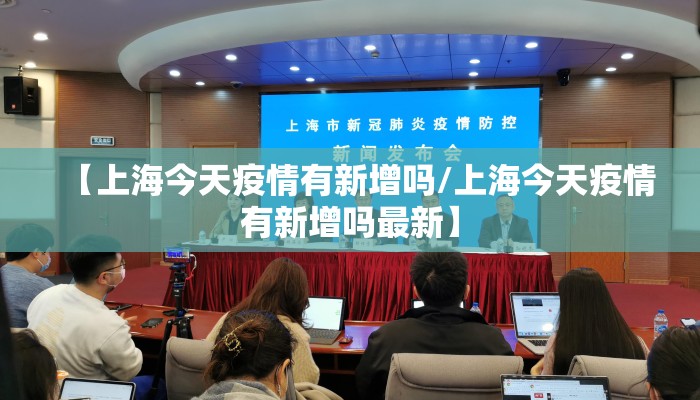 【上海今天疫情有新增吗/上海今天疫情有新增吗最新】