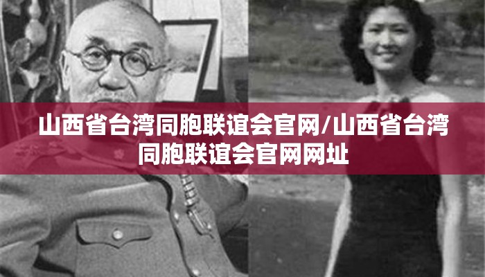 山西省台湾同胞联谊会官网/山西省台湾同胞联谊会官网网址