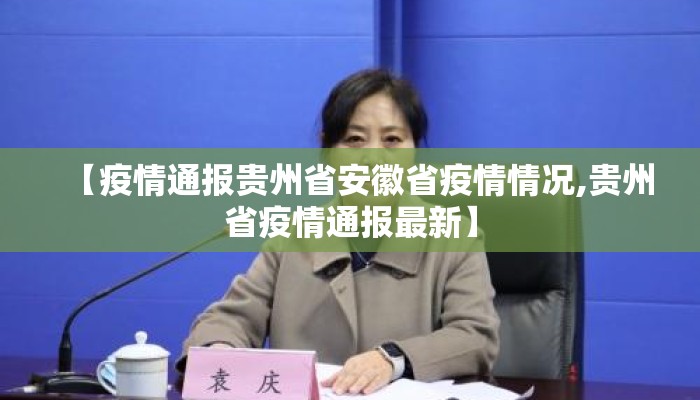 【疫情通报贵州省安徽省疫情情况,贵州省疫情通报最新】