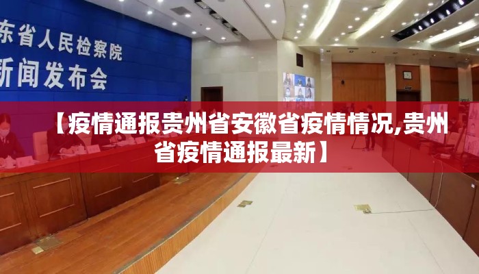 【疫情通报贵州省安徽省疫情情况,贵州省疫情通报最新】
