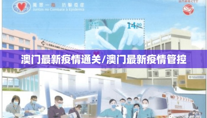 澳门最新疫情通关/澳门最新疫情管控