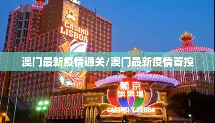 澳门最新疫情通关/澳门最新疫情管控