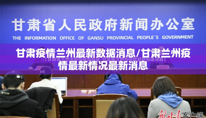 甘肃疫情兰州最新数据消息/甘肃兰州疫情最新情况最新消息