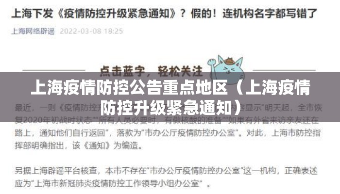 上海疫情防控公告重点地区（上海疫情防控升级紧急通知）