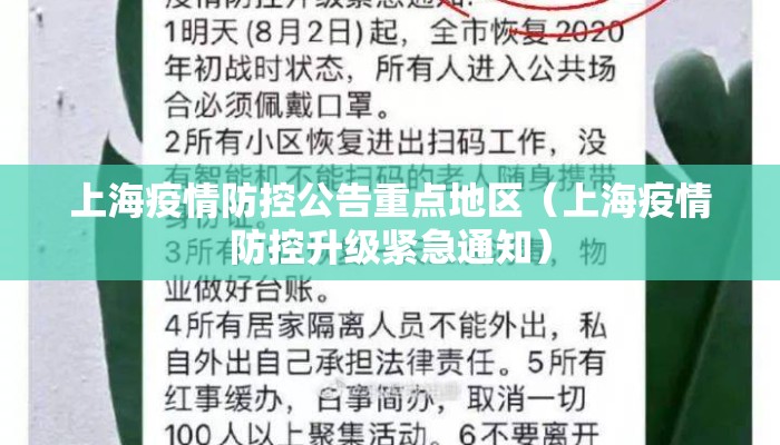 上海疫情防控公告重点地区(上海疫情防控升级紧急通知) 上海疫情防控公告重点地区(上海疫情防控升级紧急通知)