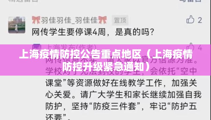 上海疫情防控公告重点地区(上海疫情防控升级紧急通知) 上海疫情防控公告重点地区(上海疫情防控升级紧急通知)