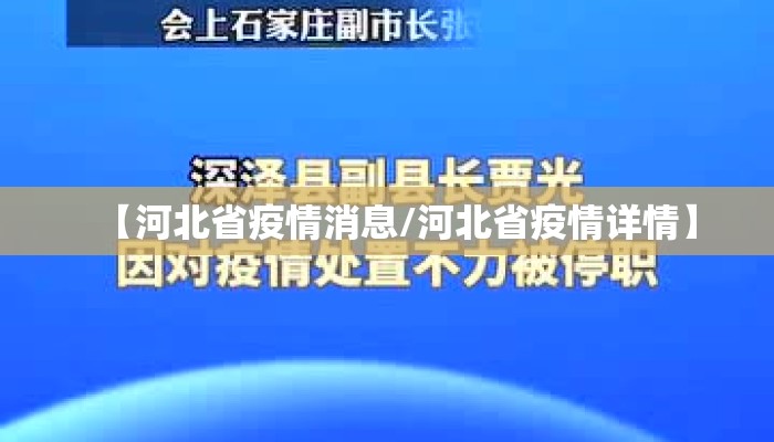 【河北省疫情消息/河北省疫情详情】