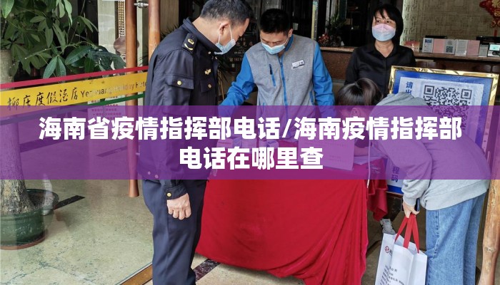 海南省疫情指挥部电话/海南疫情指挥部电话在哪里查