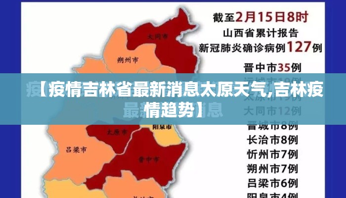 【疫情吉林省最新消息太原天气,吉林疫情趋势】