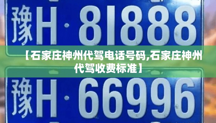 【石家庄神州代驾电话号码,石家庄神州代驾收费标准】