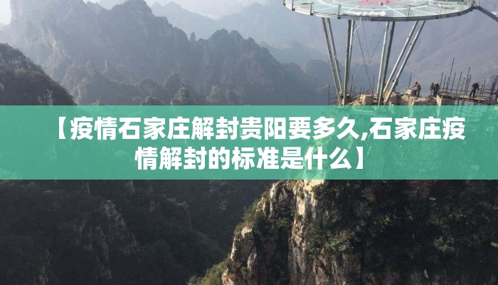 【疫情石家庄解封贵阳要多久,石家庄疫情解封的标准是什么】