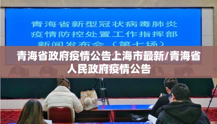 青海省政府疫情公告上海市最新/青海省人民政府疫情公告