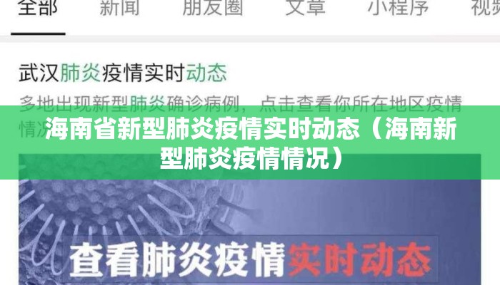 海南省新型肺炎疫情实时动态（海南新型肺炎疫情情况）
