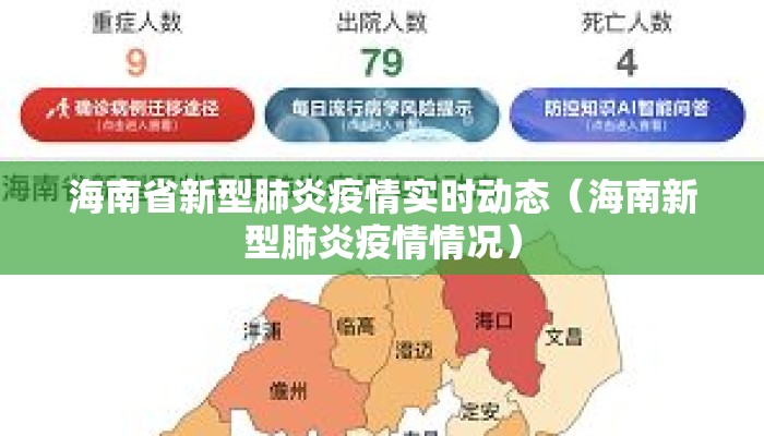 海南省新型肺炎疫情实时动态（海南新型肺炎疫情情况）