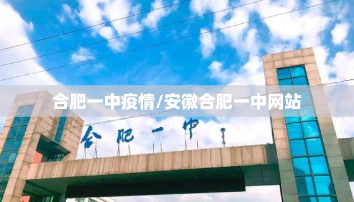 合肥一中疫情/安徽合肥一中网站