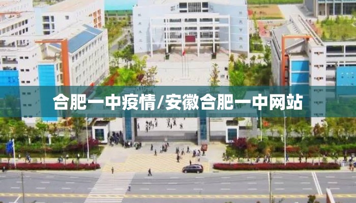 合肥一中疫情/安徽合肥一中网站