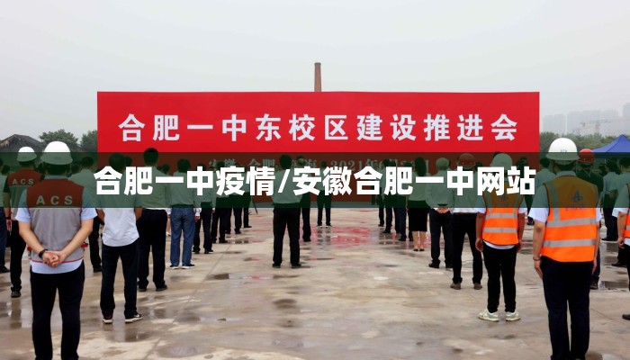 合肥一中疫情/安徽合肥一中网站