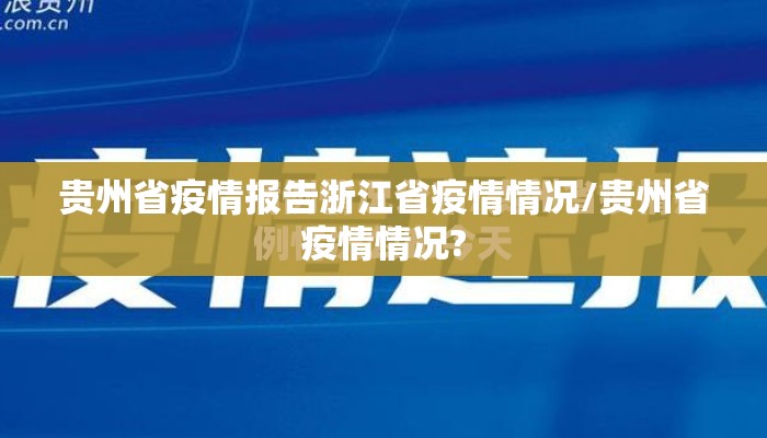 贵州省疫情报告浙江省疫情情况/贵州省疫情情况?