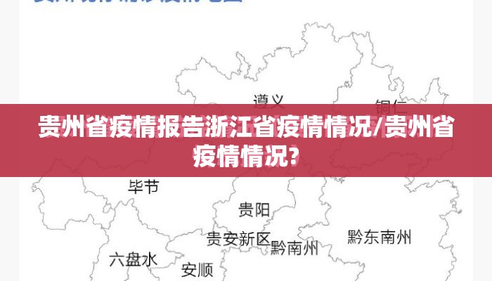 贵州省疫情报告浙江省疫情情况/贵州省疫情情况?