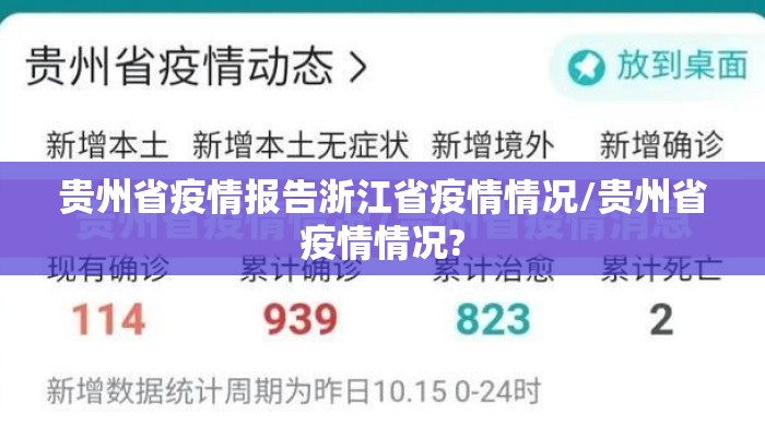 贵州省疫情报告浙江省疫情情况/贵州省疫情情况?