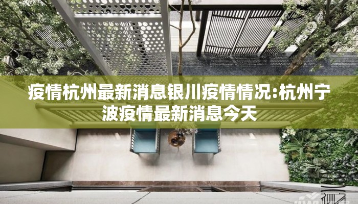 疫情杭州最新消息银川疫情情况:杭州宁波疫情最新消息今天