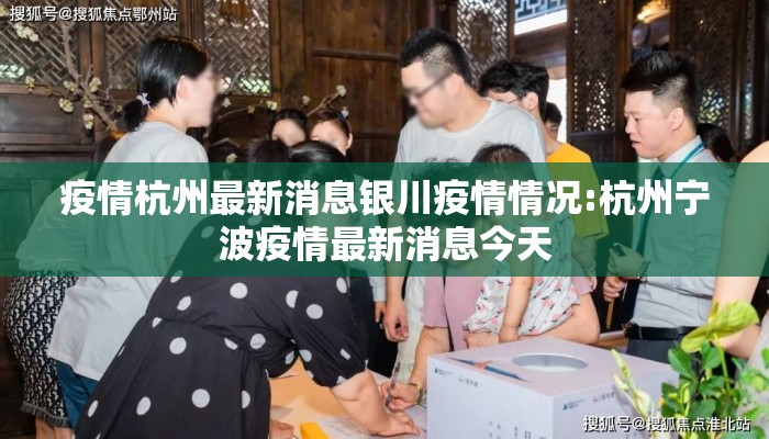 疫情杭州最新消息银川疫情情况:杭州宁波疫情最新消息今天