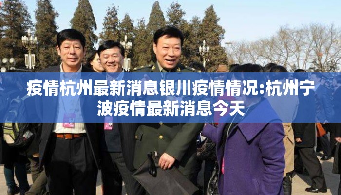 疫情杭州最新消息银川疫情情况:杭州宁波疫情最新消息今天