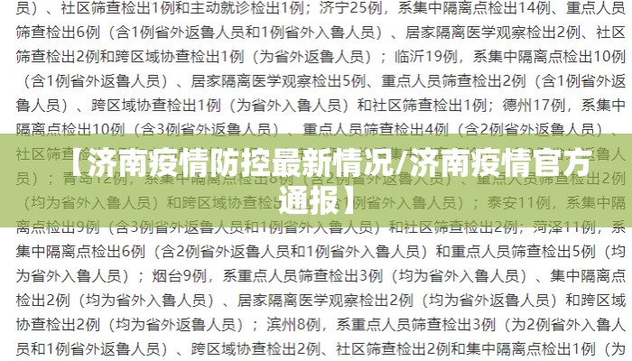 【济南疫情防控最新情况/济南疫情官方通报】