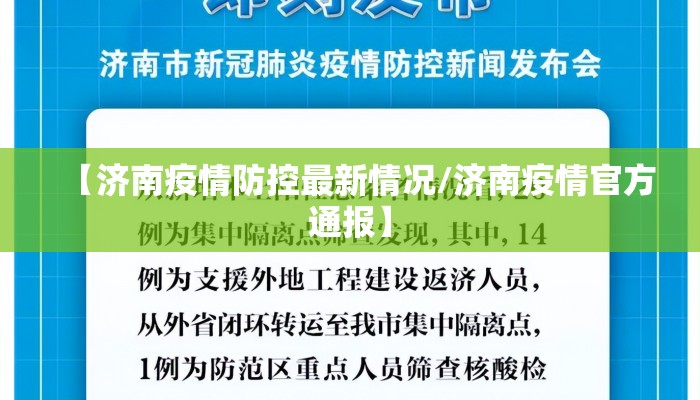 【济南疫情防控最新情况/济南疫情官方通报】