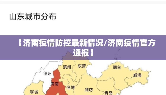 【济南疫情防控最新情况/济南疫情官方通报】