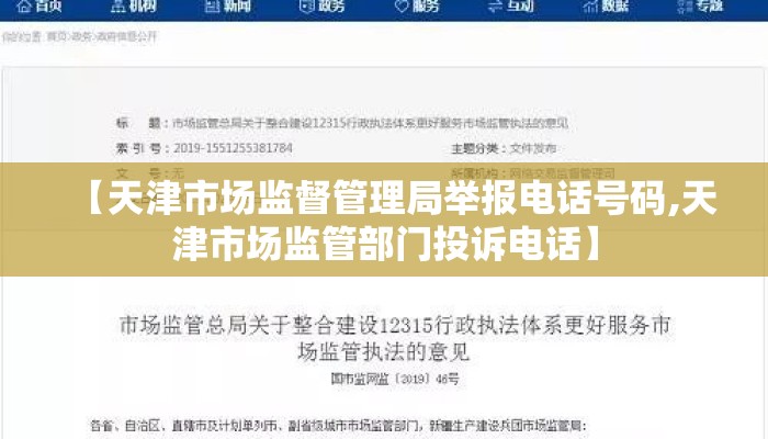 【天津市场监督管理局举报电话号码,天津市场监管部门投诉电话】