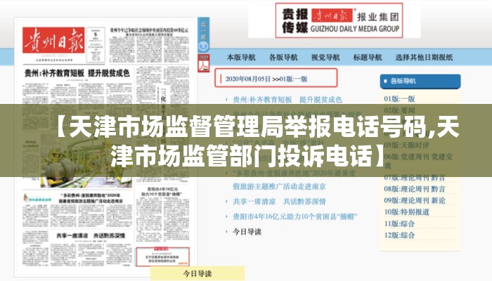 【天津市场监督管理局举报电话号码,天津市场监管部门投诉电话】