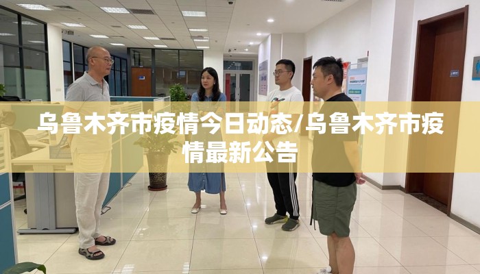 乌鲁木齐市疫情今日动态/乌鲁木齐市疫情最新公告
