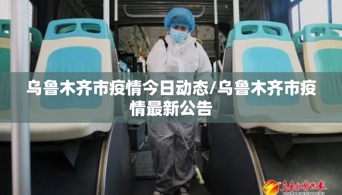 乌鲁木齐市疫情今日动态/乌鲁木齐市疫情最新公告