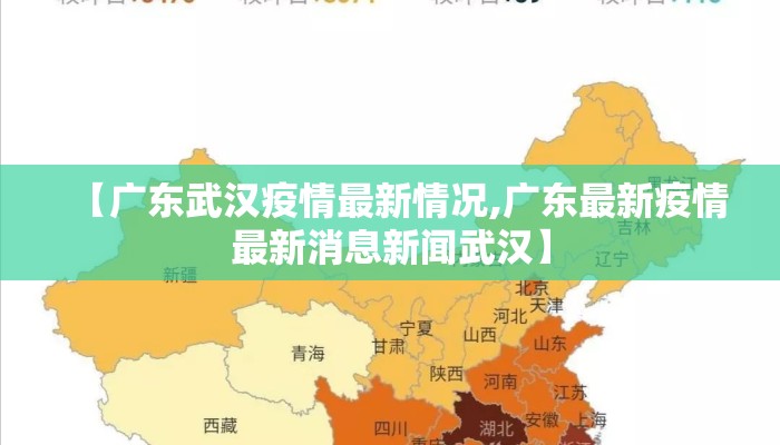 【广东武汉疫情最新情况,广东最新疫情最新消息新闻武汉】