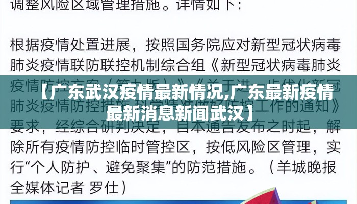 【广东武汉疫情最新情况,广东最新疫情最新消息新闻武汉】