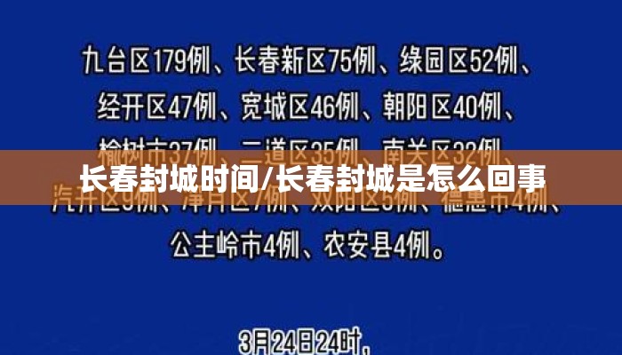 长春封城时间/长春封城是怎么回事