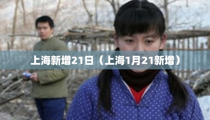 上海新增21日（上海1月21新增）