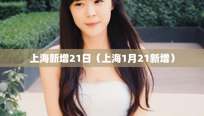上海新增21日（上海1月21新增）