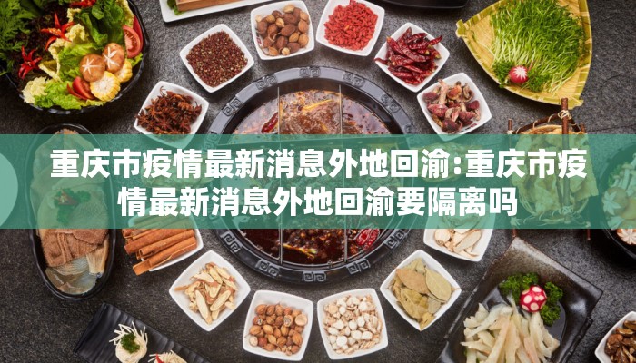 重庆市疫情最新消息外地回渝:重庆市疫情最新消息外地回渝要隔离吗