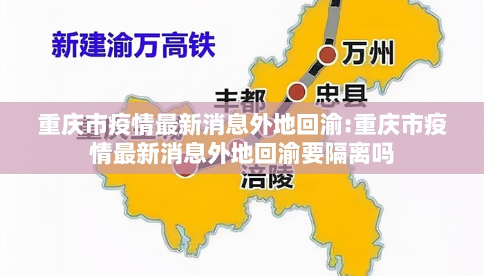 重庆市疫情最新消息外地回渝:重庆市疫情最新消息外地回渝要隔离吗