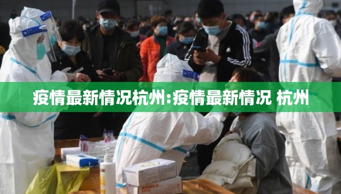 疫情最新情况杭州:疫情最新情况 杭州
