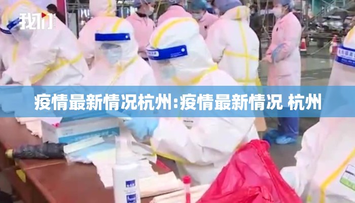 疫情最新情况杭州:疫情最新情况 杭州