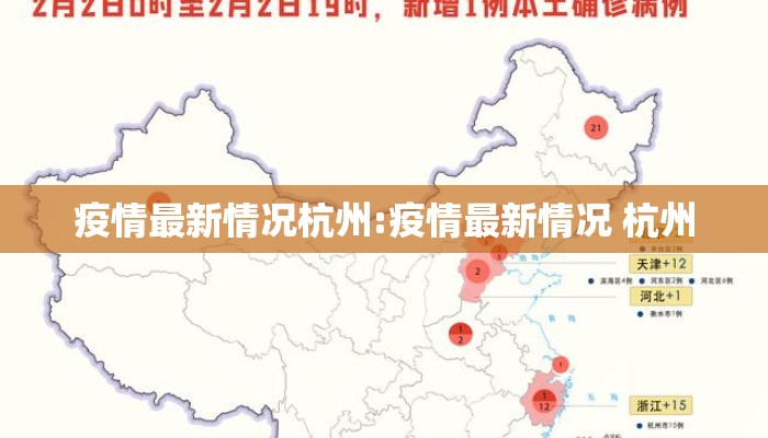 疫情最新情况杭州:疫情最新情况 杭州
