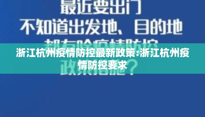 浙江杭州疫情防控最新政策:浙江杭州疫情防控要求