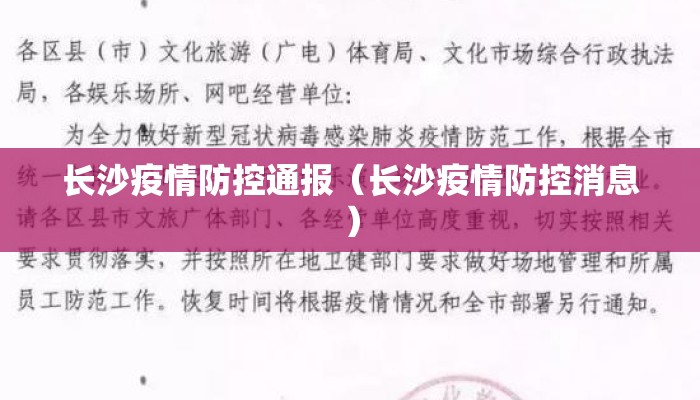 长沙疫情防控通报（长沙疫情防控消息）