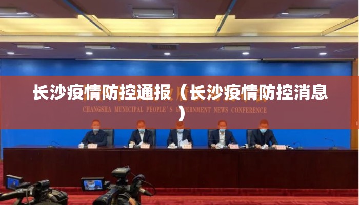 长沙疫情防控通报（长沙疫情防控消息）