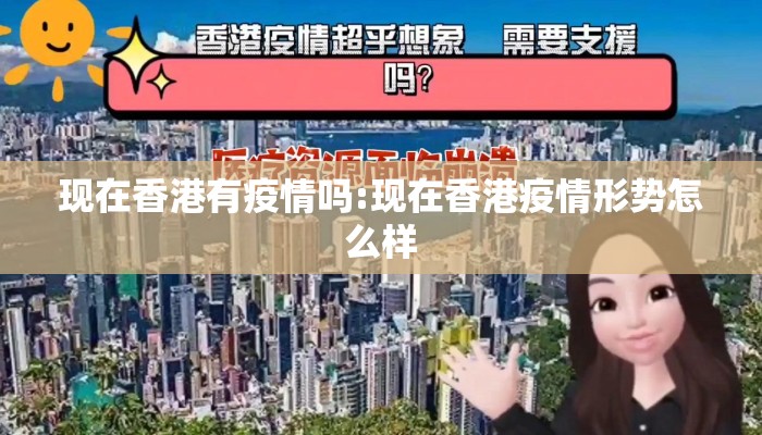 现在香港有疫情吗:现在香港疫情形势怎么样
